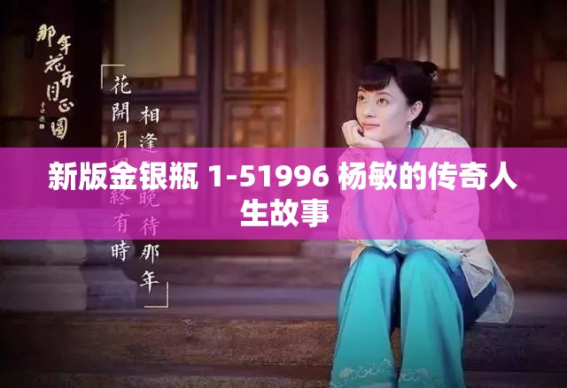 新版金银瓶 1-51996 杨敏的传奇人生故事