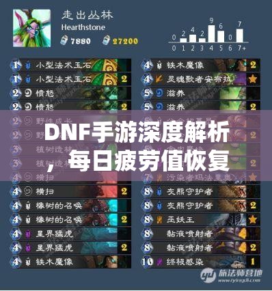 DNF手游深度解析，每日疲劳值恢复机制与上限值全面揭秘