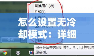 怎么设置无冷却模式：详细步骤与注意事项