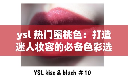 ysl 热门蜜桃色：打造迷人妆容的必备色彩选择