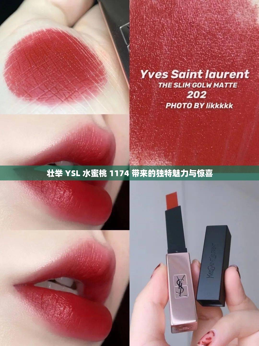 壮举 YSL 水蜜桃 1174 带来的独特魅力与惊喜