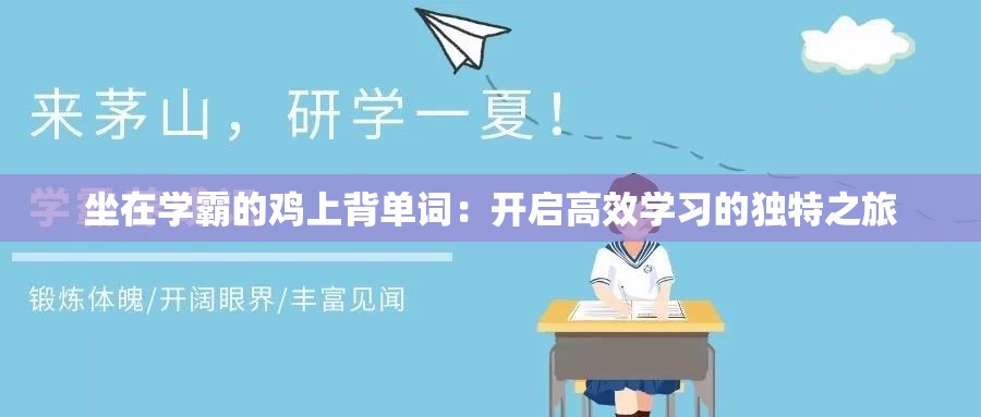 坐在学霸的鸡上背单词：开启高效学习的独特之旅