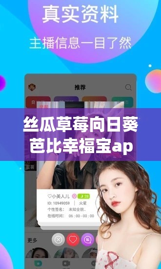 丝瓜草莓向日葵芭比幸福宝app 下载安装：一款独特的应用程序