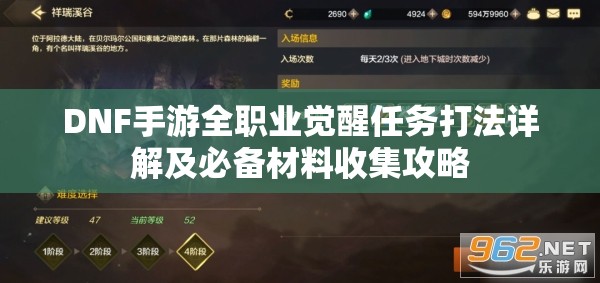 DNF手游全职业觉醒任务打法详解及必备材料收集攻略