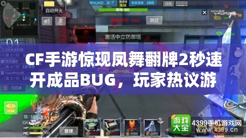 CF手游惊现凤舞翻牌2秒速开成品BUG，玩家热议游戏公平性受挑战