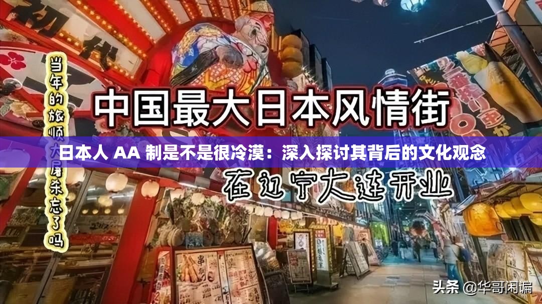 日本人 AA 制是不是很冷漠：深入探讨其背后的文化观念