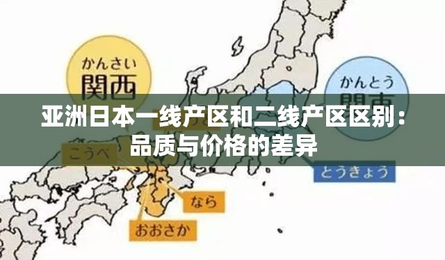 亚洲日本一线产区和二线产区区别：品质与价格的差异