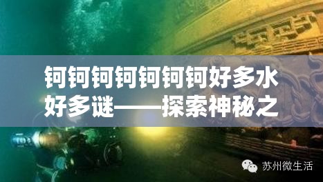 钶钶钶钶钶钶钶好多水好多谜——探索神秘之谜