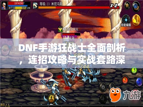 DNF手游狂战士全面剖析，连招攻略与实战套路深度解析指南