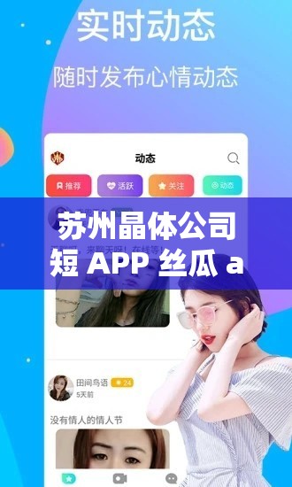 苏州晶体公司短 APP 丝瓜 aaa 内容被曝光：引发广泛关注与热议