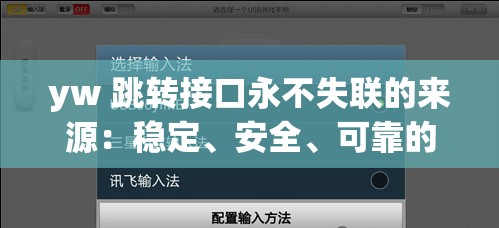 yw 跳转接口永不失联的来源：稳定、安全、可靠的网络跳转通道