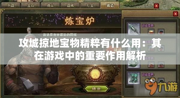 攻城掠地宝物精粹有什么用：其在游戏中的重要作用解析