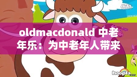 oldmacdonald 中老年乐：为中老年人带来欢乐的音乐天地