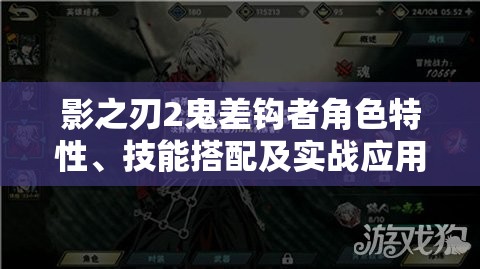 影之刃2鬼差钩者角色特性、技能搭配及实战应用全面实用分析