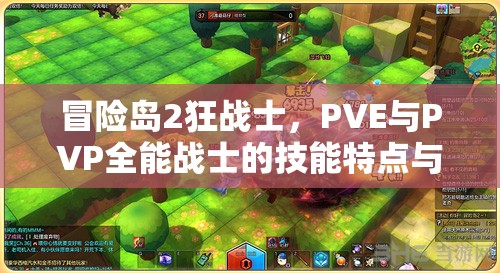 冒险岛2狂战士，PVE与PVP全能战士的技能特点与战斗策略深度剖析