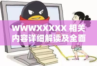 WWWXXXXX 相关内容详细解读及全面分析