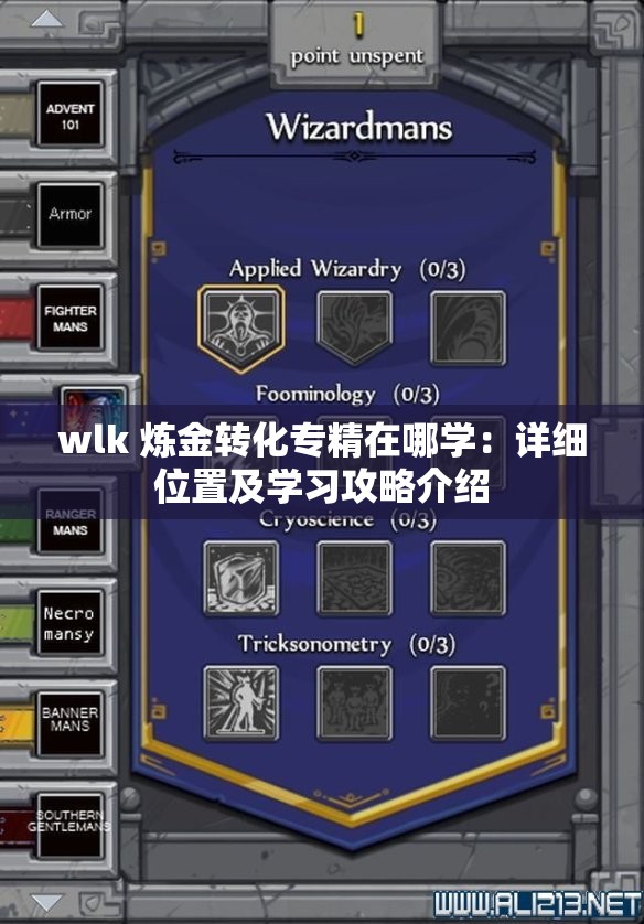 wlk 炼金转化专精在哪学：详细位置及学习攻略介绍