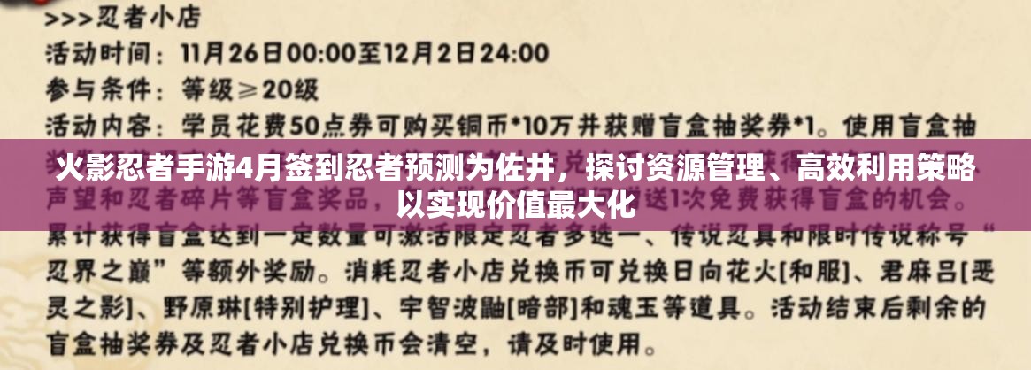 火影忍者手游4月签到忍者预测为佐井，探讨资源管理、高效利用策略以实现价值最大化