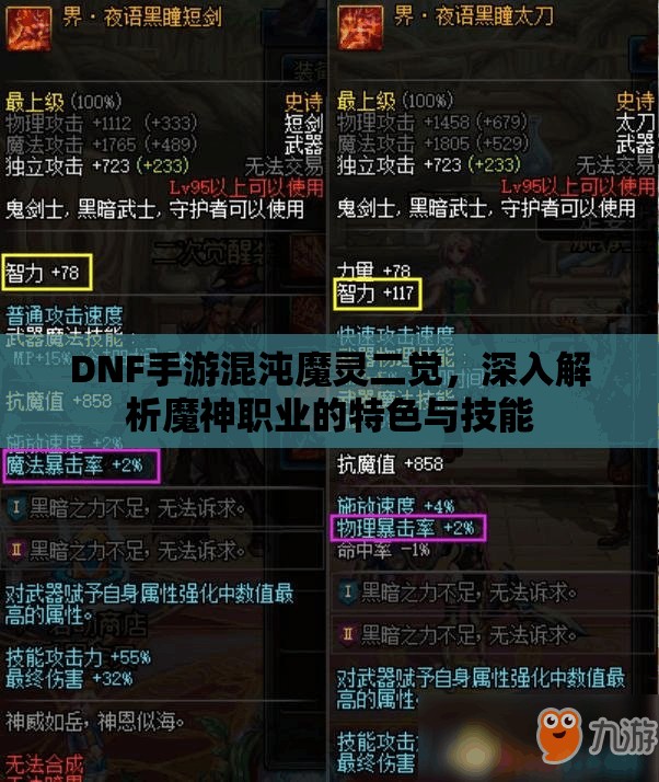 DNF手游混沌魔灵二觉，深入解析魔神职业的特色与技能