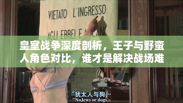 皇室战争深度剖析，王子与野蛮人角色对比，谁才是解决战场难题的关键？