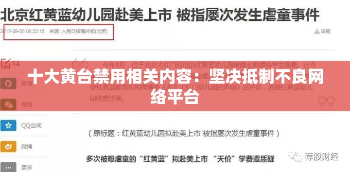 十大黄台禁用相关内容：坚决抵制不良网络平台