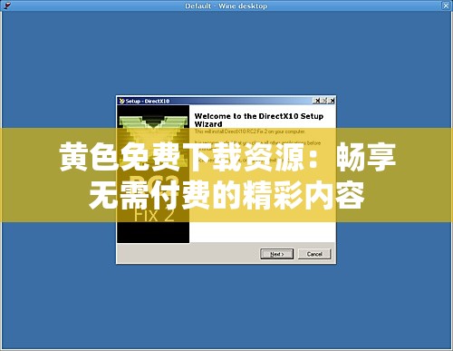 黄色免费下载资源：畅享无需付费的精彩内容