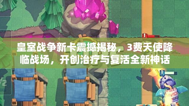 皇室战争新卡震撼揭秘，3费天使降临战场，开创治疗与复活全新神话