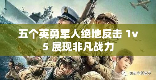 五个英勇军人绝地反击 1v5 展现非凡战力