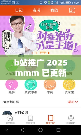 b站推广 2025mmm 已更新：更多精彩内容等你来发现