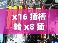 x16 插槽转 x8 插槽：拓展性能的关键利器