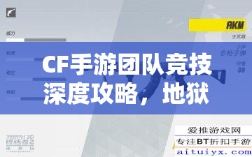 CF手游团队竞技深度攻略，地狱火英雄枪高效刷分秘籍全面大揭秘