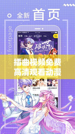 插曲视频免费高清观看动漫版：畅享精彩动漫世界