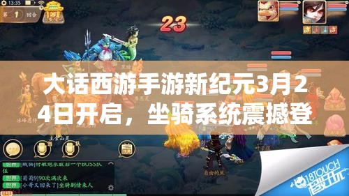 大话西游手游新纪元3月24日开启，坐骑系统震撼登场引领全新变革