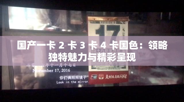 国产一卡 2 卡 3 卡 4 卡国色：领略独特魅力与精彩呈现