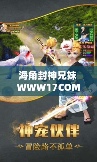 海角封神兄妹 WWW17COM ：一段奇幻的冒险之旅即将开启