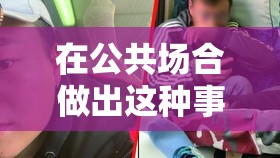 在公共场合做出这种事情，你真的好吗？