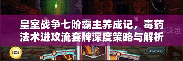 皇室战争七阶霸主养成记，毒药法术进攻流套牌深度策略与解析