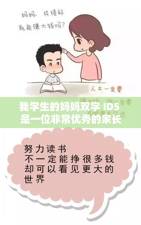 我学生的妈妈双字 ID5 是一位非常优秀的家长