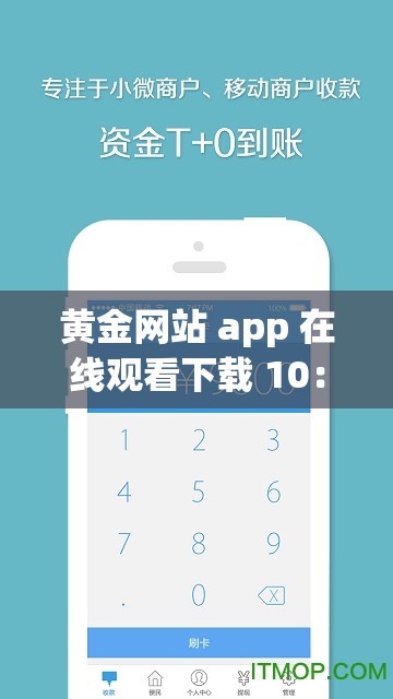 黄金网站 app 在线观看下载 10：提供海量高清影视资源，畅享无限精彩视界