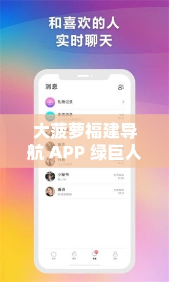 大菠萝福建导航 APP 绿巨人：宅男必备神器，带你畅游成人世界