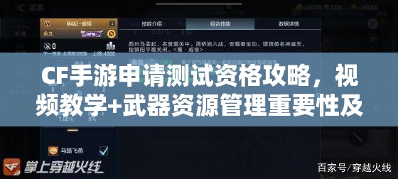 CF手游申请测试资格攻略，视频教学+武器资源管理重要性及实战策略