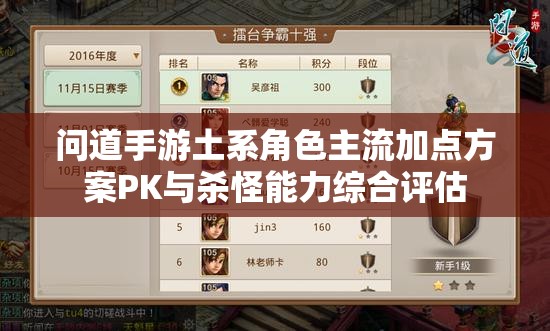 问道手游土系角色主流加点方案PK与杀怪能力综合评估