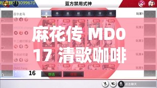 麻花传 MD017 清歌咖啡屋凌薇更新时间：XX 年 XX 月 XX 日 XX：XX