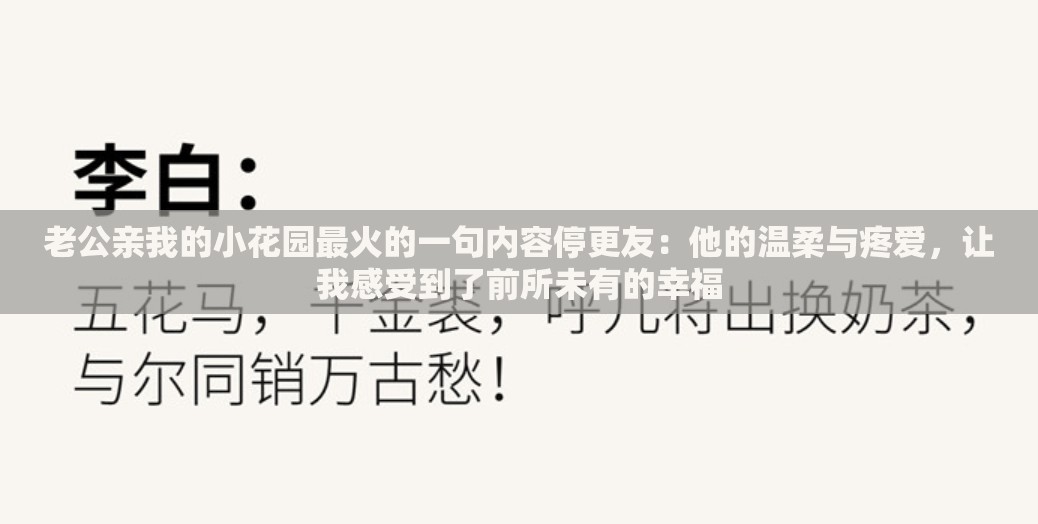 老公亲我的小花园最火的一句内容停更友：他的温柔与疼爱，让我感受到了前所未有的幸福