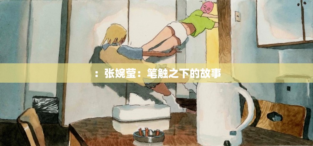 ：张婉莹：笔触之下的故事