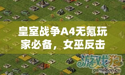 皇室战争A4无氪玩家必备，女巫反击流高效冲杯阵容深度策略解析