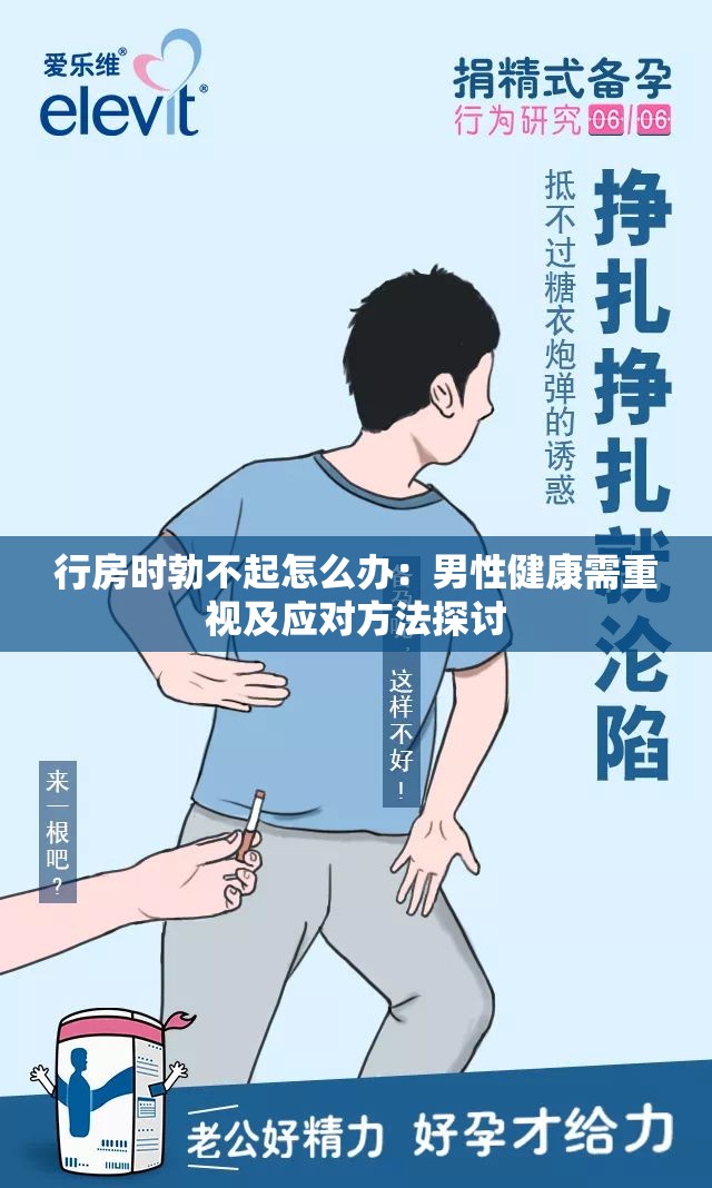 行房时勃不起怎么办：男性健康需重视及应对方法探讨