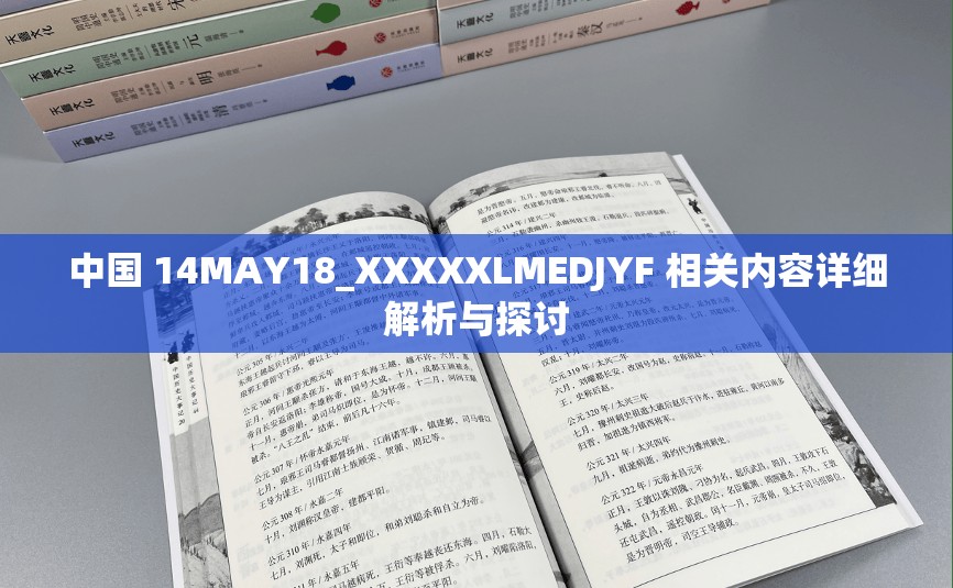 中国 14MAY18_XXXXXLMEDJYF 相关内容详细解析与探讨