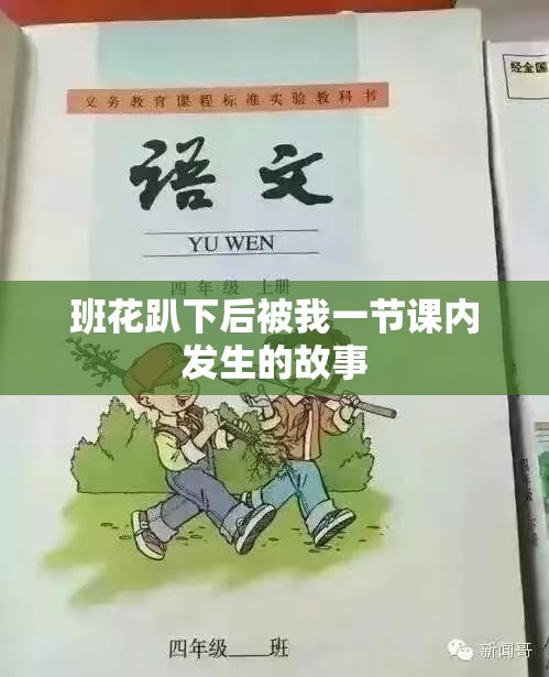 班花趴下后被我一节课内发生的故事