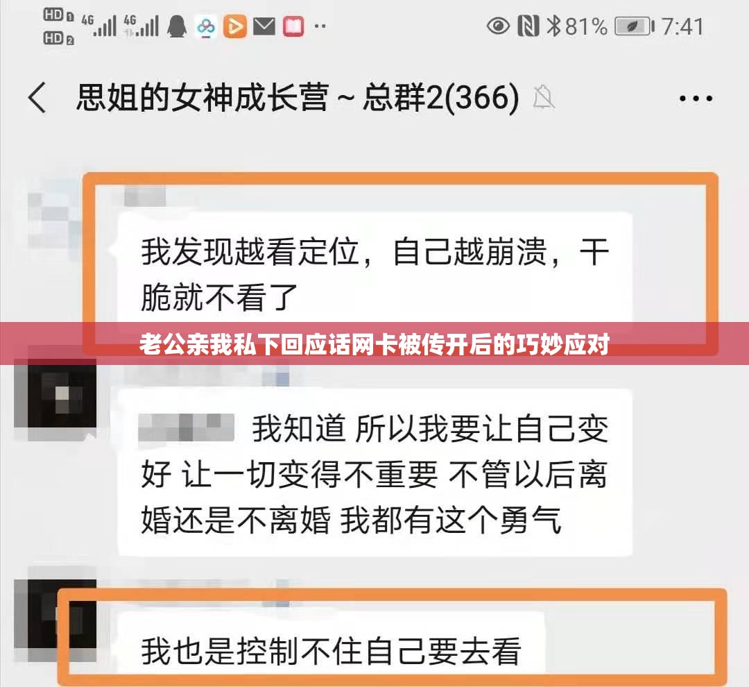 老公亲我私下回应话网卡被传开后的巧妙应对